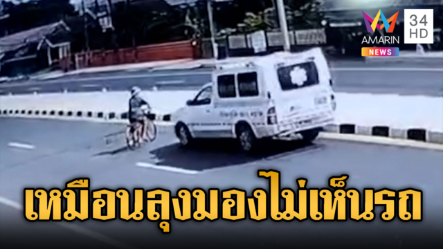 ลุงปั่นจักรยานตัดหน้ารถฉุกเฉินถูกชนดับ