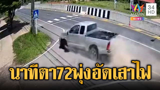 ตา 72 ขับกระบะพุ่งชนเสาไฟฟ้าดับสลด