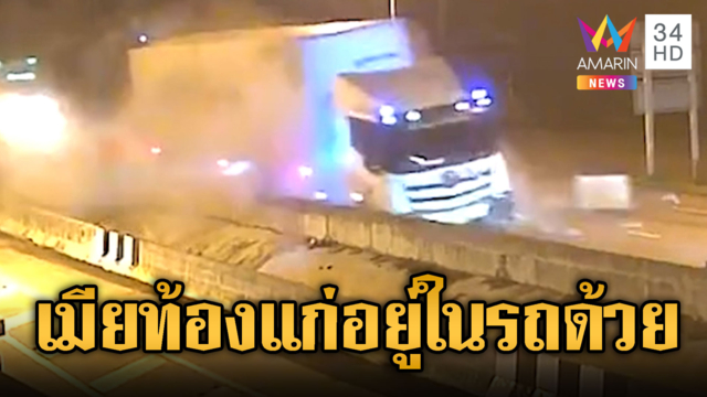 เทรลเลอร์หลับใน ชนแบริเออร์ เมียท้องอยู่ในรถด้วย