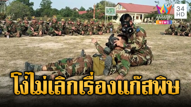 เขมรกลัวไม่เลิก ซ้อมใส่หน้ากากกันพิษไทย