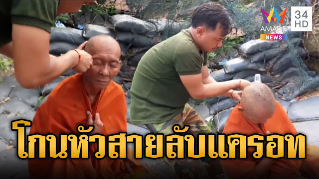 ทหารเขมรโกนหัวห่มเหลืองเป็นสายลับแครอท