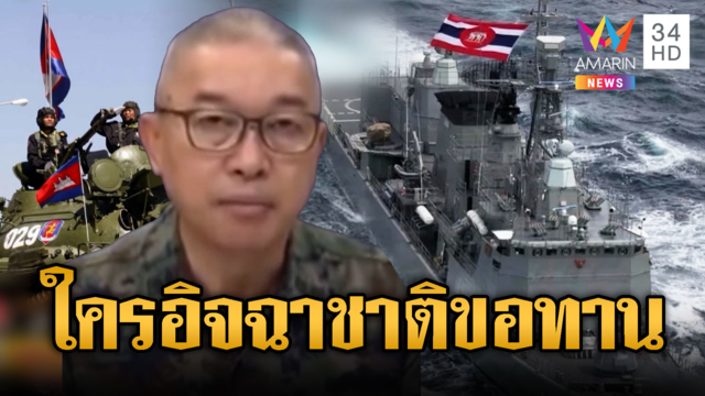 สื่อเขมรด่าไทยซื้อเรือใหม่ เพราะอิจฉาเขมร