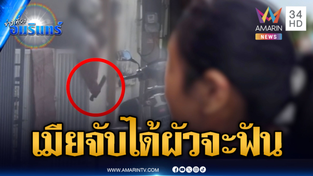 เมียจับได้ซุกสาว ผัวเดือดคว้ามีดจะฟัน