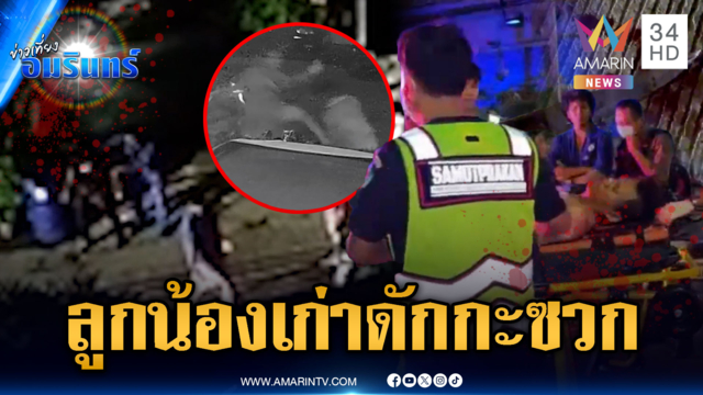 ลูกน้องเก่าดักกะซวกลูกพี่เจ็บสาหัส
