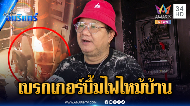 เฉียดตาย! เบรกเกอร์ระเบิดไฟไหม้บ้าน "ต้อย หมวกแดง"