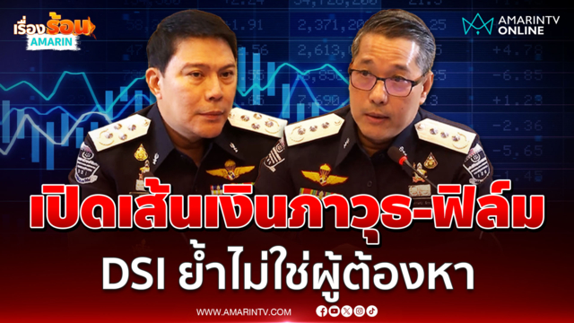 ดีเอสไอแถลง ป้อม - ฟิล์ม  เชื่อมโยงคดี Forex แต่ไม่ใช่ผู้ต้องหา