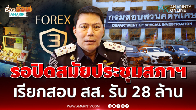 DSIแถลง ภาวุธ รับโอน28ล้าน ยังไม่ออกหมายเรียกเพราะยังติดสมัยประชุมสภาฯ