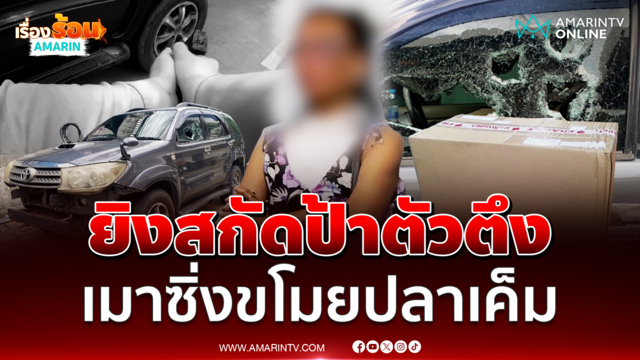 นาทีจับตัวตึงเมืองนนท์ ขโมยปลาเค็มซิ่งรถป่วนเมือง
