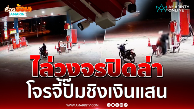 ไล่วงจรปิดล่าโจร บุกปั๊มน้ำมันจี้ชิงเงินแสน 