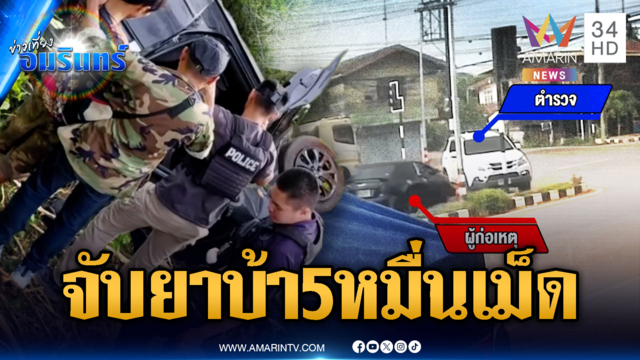 ล่าข้ามจังหวัด! สกัดจับยาบ้า 50,000 เม็ด
