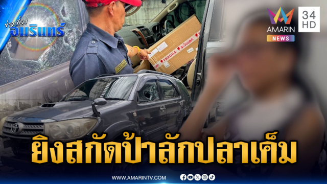ป้าเมาขโมยปลาเค็ม ซิ่งฟอร์จูนเนอร์แหกไม้กั้นหนี