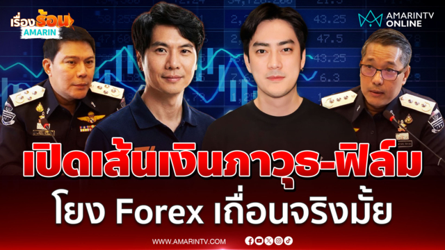 ดีเอสไอแถลง ป้อม - ฟิล์ม  เชื่อมโยงคดี Forex แต่ไม่ใช่ผู้ต้องหา