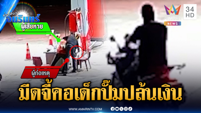 โจรบุกเดี่ยว มีดจี้คอเด็กปั๊มปล้นเงินแสน