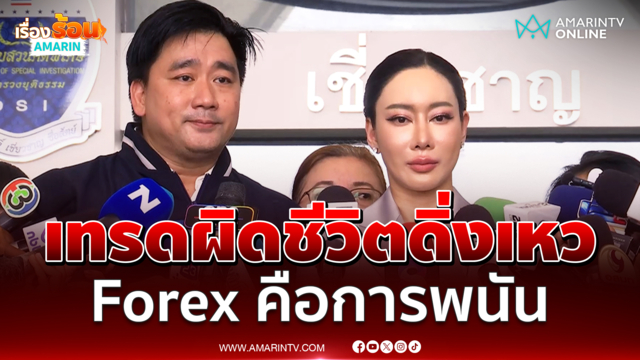 เพชร ฏีร์ญาภา ลั่นForex คือการพนัน เทรดผิดชีวิตเหมือนดิ่งเหว