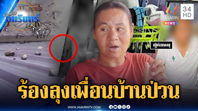 ร้องลุงเพื่อนบ้านป่วน ปาหินใส่หลังคา-โรยตะปูทางเข้าบ้าน