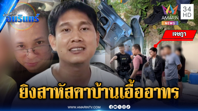 เพื่อนผิดใจกัน ชักปืนยิงสาหัสคาบ้านเอื้ออาทร