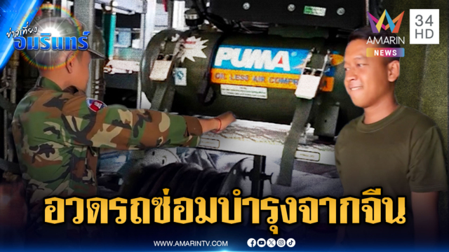 เขมรเติมทหารเข้าแนวหน้า อวดรถซ่อมบำรุงจากจีน