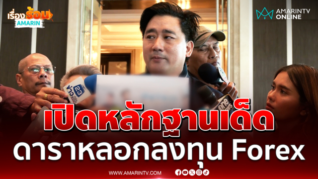 อี้ แทนคุณ เปิดหลักฐานดารามีพฤติกรรมชักชวนลงทุนปี 62
