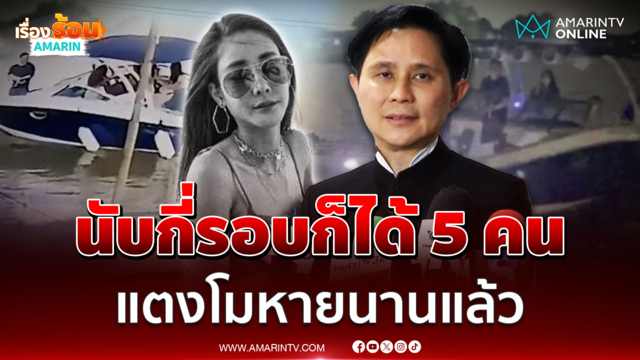 อ.ปานเทพ ยันนับคนบนเรือยังไงก็ 5 คน แตงโมหายนานแล้ว