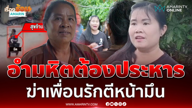 เลือดมัดปิดคดีฆ่าป้าบัวเขียว ลูกแค้นฝีมือสุขก้านคนใกล้ตัว