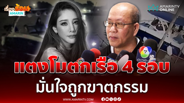 อัจฉริยะ บอกคำให้การพยานขัดแย้ง แตงโมตกเรือ 4 ครั้ง