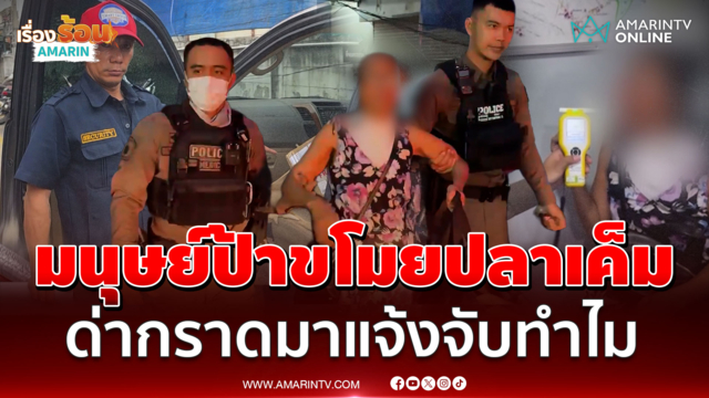 มนุษย์ป้าเมาขโมยปลาเค็ม ด่ากราดมาแจ้งจับทำไม ลั่นผิดอะไรได้ของคืนแล้ว