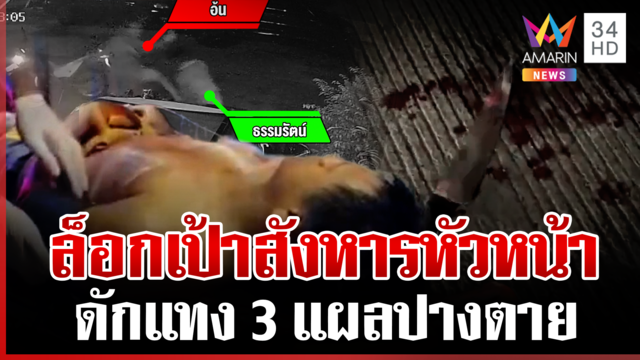 อดีตลูกน้องแทงหัวหน้าปางตาย ปมแค้นเรื่องงาน เมียเผยผัวถูกกดดันจนลาออก