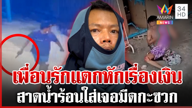 ล็อกตัว รปภ.มีดโหดกะซวกเพื่อนเลือดอาบ เปิดปมแค้นยืมเงินไม่คืน