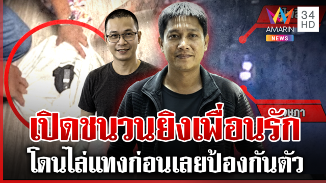 รวบหนุ่มโหดยิงเพื่อนรักสาหัส มือปืนเผยชนวนเหตุ อ้างป้องกันตัว