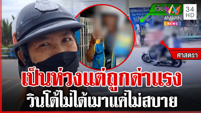 เตือนเพราะเป็นห่วง! วินเมาส่ง ผดส.กร่างใส่ อส.จร. ซ้ำถูกด่าหมารับใช้