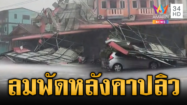 ฝนถล่มปราจีนฯ ลมพิโรธพัดหลังคาบ้านพังยับ 