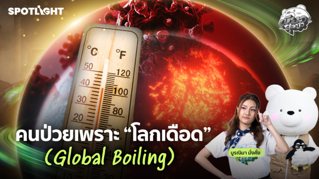 เขียวสุดขั้ว EP.10 | คนป่วยเพราะ "โลกเดือด" (Global Boiling)