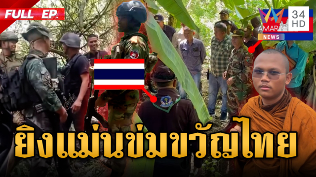 เขมรขนทหารประจันหน้าปะทะคารมระอุ พระเอาด้วยจ้อฉ่ำปลุกชังไทย 