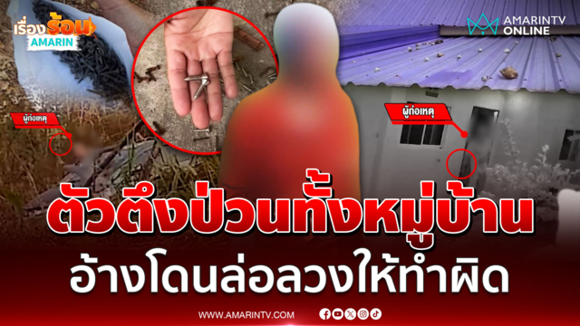 ร้องเรียนทั้งหมู่บ้าน เพื่อนบ้านป่วนปาหิน น้ำฉีดวงจรปิด โรยตะปู