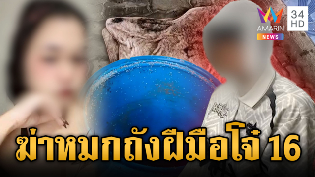 ลุยสางคดีฆ่า "น้องฝน" ซ่อนศพถังขยะ ชำแหละแผนอำพรางศพ