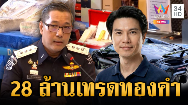 "ภาวุธ" ยืนไม่เกี่ยวคดี Forex เงิน 28 ล้าน มาจากเทรดทองคำ