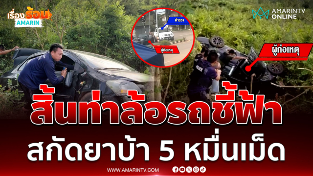 สิ้นท่าล้อรถชี้ฟ้า ตร.ล่าข้ามจังหวัด สกัดยาบ้า 5 หมื่นเม็ด