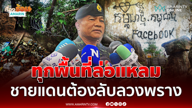 แม่ทัพภาคที่ 2 พร้อมรบทุกมิติ บางเรื่องต้องลับลวงพราง