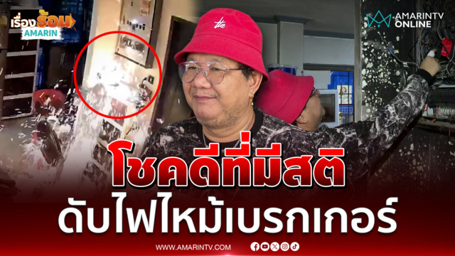 ต้อย หมวกแดง ระทึกเบรกเกอร์บึ้ม บ้านหวิดวอด