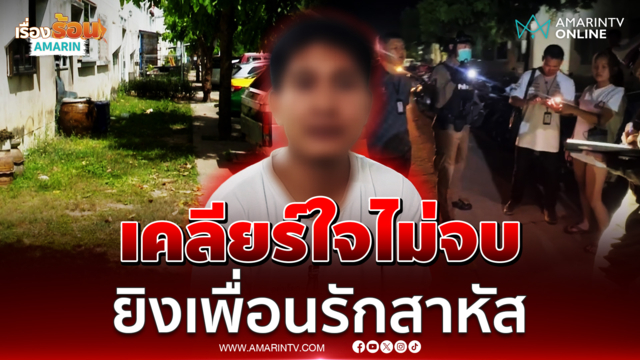 เคลียร์ใจไม่จบ หนุ่มชักปืนยิงเพื่อนรักกลางเอื้ออาทร