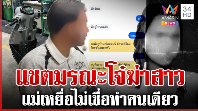 แชตมรณะ! ต้นตอโจ๋ฟิวส์ขาด กะซวกสาวก่อนอำพรางศพทิ้งถังขยะ 
