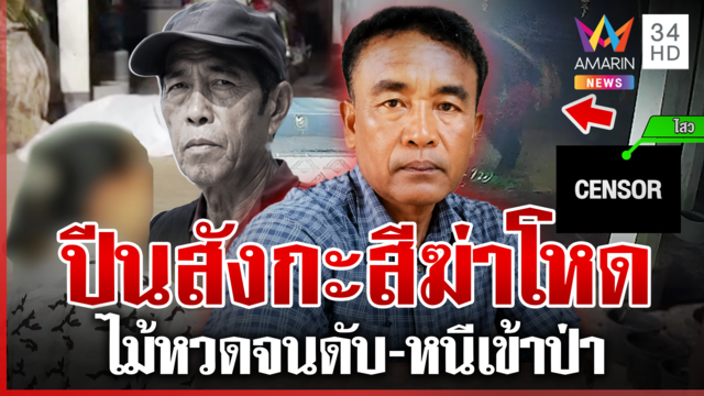 ปูพรมล่าเชษฐ์คลั่งยาฆ่าคน เมียคนตายสางครหาปัดโยงชู้สาว