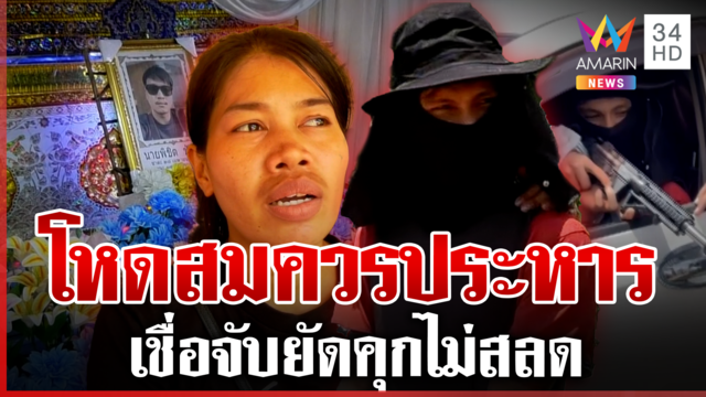 หวิดประชาทัณฑ์ มือยิงพ่อค้าหวย เมียยืนยันยาบ้าข้างศพไม่ใช่ของผัว