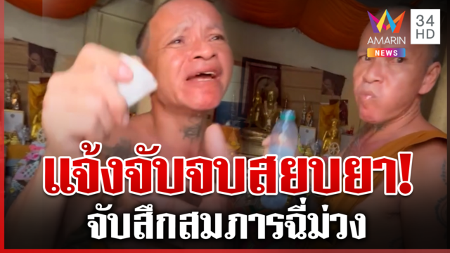 เวรกรรมชาวพุทธ! จับสึกสมภารฉี่ม่วง ชื่นชมคนแจ้งเบาะแส 