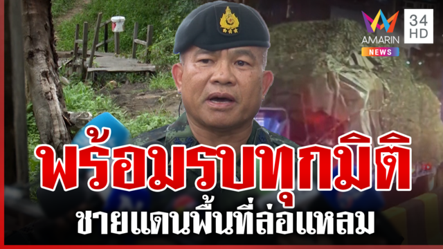 เกาะติดเขมรเติมรถถังล็อตใหม่ ถ้าต้องรบรอบ 3 ทัพไทยพร้อมทุกมิติ