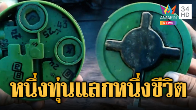 ทหารเขมรโพสต์ทุ่นระเบิด PMN-2 ขู่ ทหารไทย