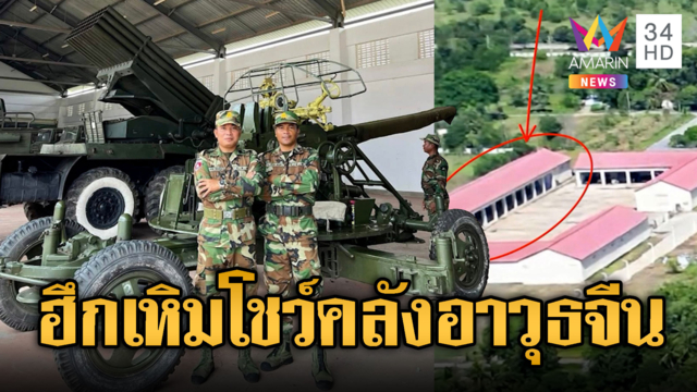 ทหารเขมรโชว์โรงเก็บอาวุธใหม่ทุนจีน