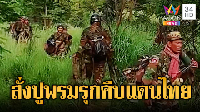 เขมรแบกอาวุธเต็มป่าเตรียมรุกคืบไทย