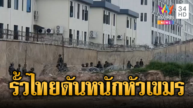 เขมรอกแตก!ส่องไทยวางรั้วโอร์เสม็ด