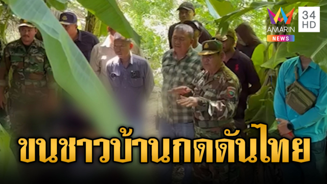 มุกเดิม!เขมรเกณฑ์ชาวบ้านเผชิญหน้าไทย